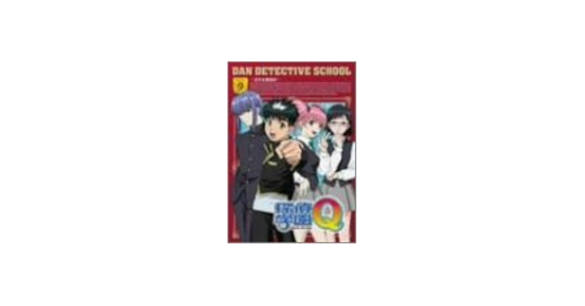 探偵学園Q Vol.9 [DVD] ゲオ公式通販サイト/ゲオオンラインストア【中古】9．探偵学園