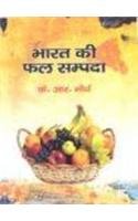 Bharat Kee Phal Sampda (Hindi Edition)