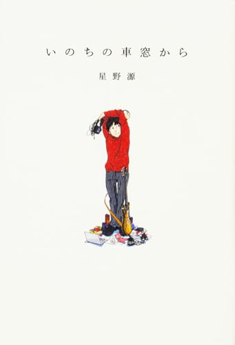 いのちの車窓から