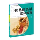 Fundamental TCM English - Reading & Translation(Chinese Edition)
