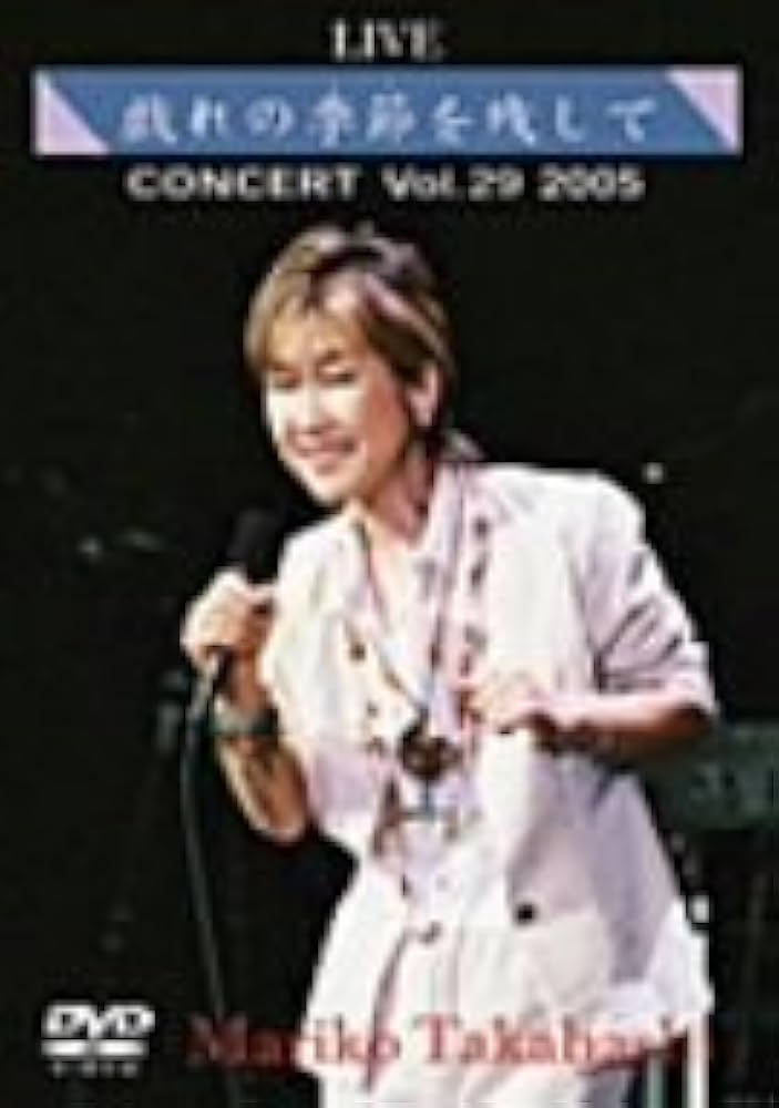 高橋真梨子　DVD 高橋真梨子 DVD 4枚組 コンプリートライブ 海外コンサートNY