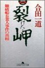 本の裂けた岬―難破船長食人事件の真相 (幻冬舎アウトロー文庫)の表紙