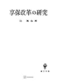 享保改革の研究 (創文社オンデマンド叢書)