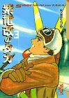 紫電改のタカ (3) (講談社漫画文庫)