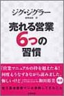 売れる営業6つの習慣