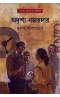 অদৃশ্য নজরদার
