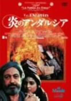 「炎のアンダルシア」DVD Amazon.co.jp: 炎のアンダルシア [DVD] : ヌール・シェリーフ