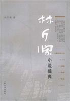 Lin Jinlan classic novel [paperback] 7020046118 Book Cover