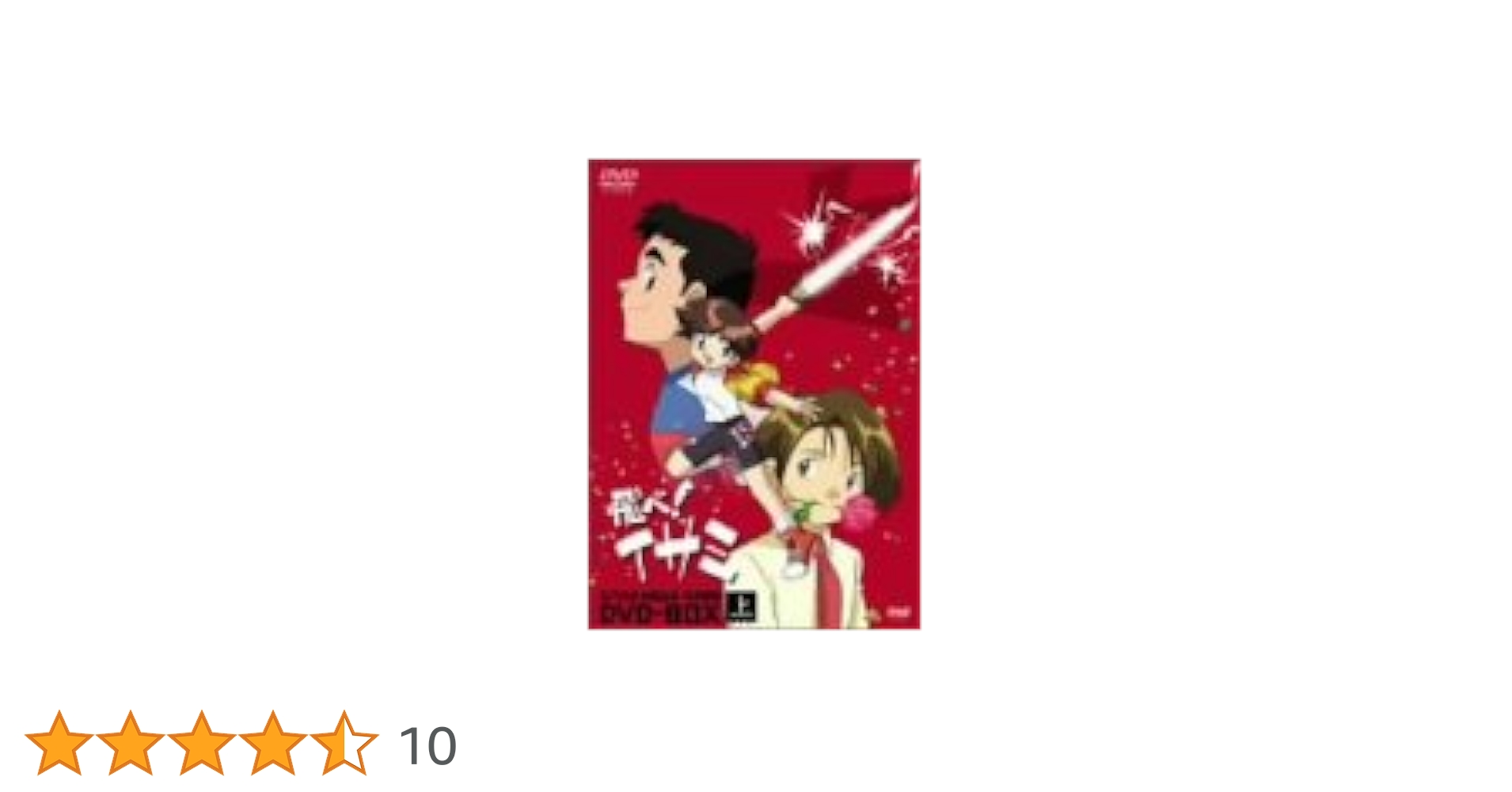 飛べ！イサミ DVD-BOX 下 Amazon.co.jp: 飛べ!イサミ DVD-BOX 下 : 佐藤竜雄, 中嶋美智代