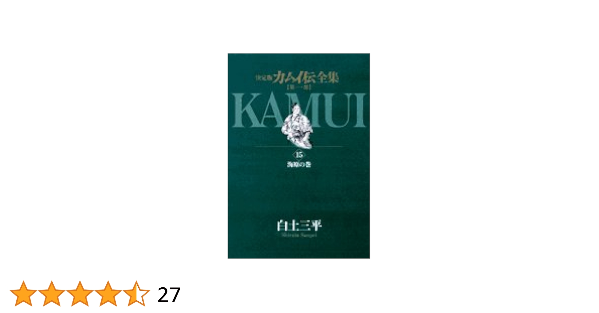 Amazon.co.jp: カムイ伝全集 第一部 (15) (ビッグコミックス