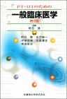 PT・OTのための一般臨床医学