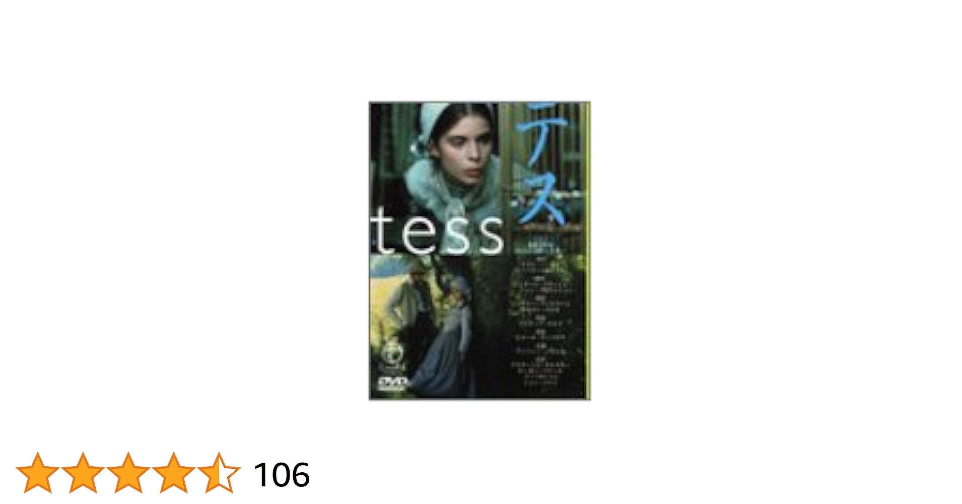 ［英米文学］トマト・ハーディ『テス』DVD Amazon.co.jp: テス [DVD] : ナスターシャ・キンスキー