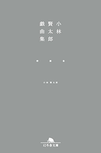 スマホ 無料電子書籍 小林賢太郎戯曲集 椿 鯨 雀 (幻冬舎文庫) バイ
