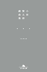 Amazon.co.jp: 小林賢太郎戯曲集 home FLAT news (幻冬舎文庫) eBook