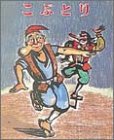 こぶとり (むかしむかし絵本 18) こぶとり (むかしむかし絵本 18)