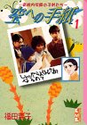 空への手紙 (1) (講談社漫画文庫)