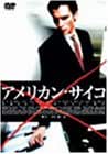 アメリカン・サイコ DVD