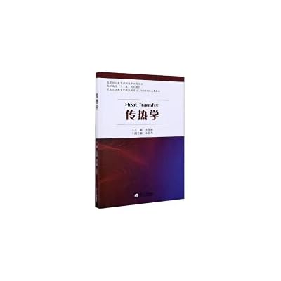 Heat transfer / Thirteenth Five-Year Plan textbook for higher vocational colleges