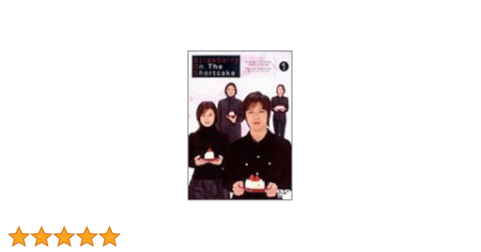 Amazon.co.jp: ストロベリー・オンザ・ショートケーキ 3 [DVD