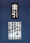 いまは昔むかしは今 索引