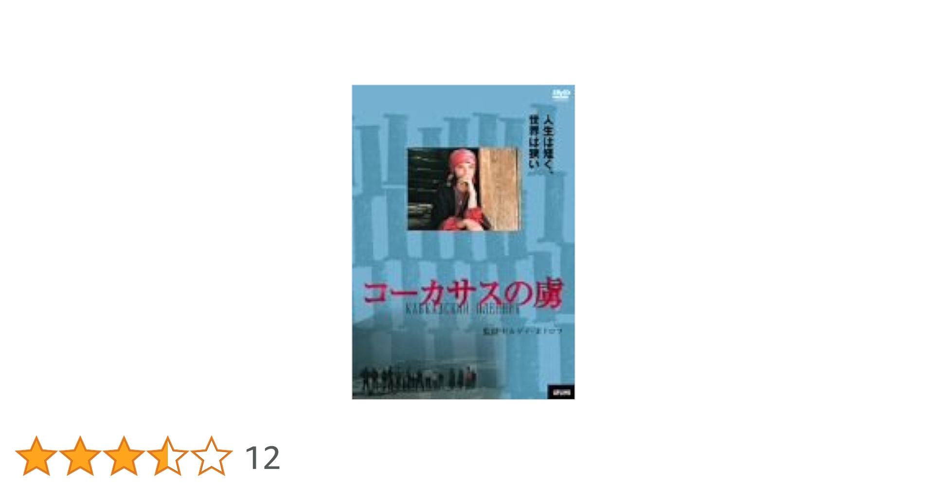 コーカサスの虜　(DVD) Amazon.co.jp: コーカサスの虜 [DVD] : セルゲイ・ボドロフ: DVD