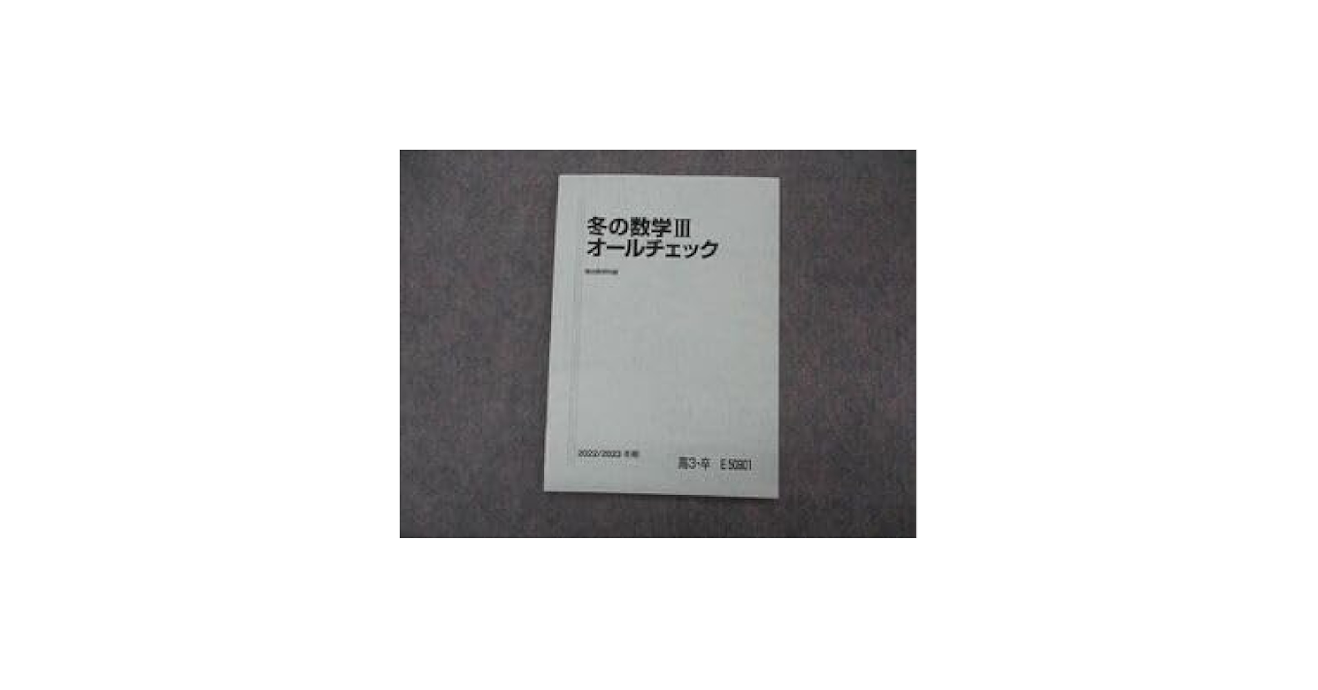 Amazon.co.jp: VH04-169 駿台 冬の数学III オールチェック
