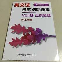 仲本 英文法形式別問題集vol 2 正誤問題 Amazon.co.jp: ＆英文法形式別問題集 Vol.2 正誤問題 仲本浩喜 代々木
