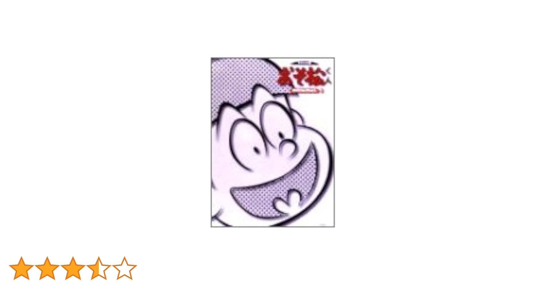 Amazon.co.jp: おそ松くん オリジナル版 DVDコレクション 3