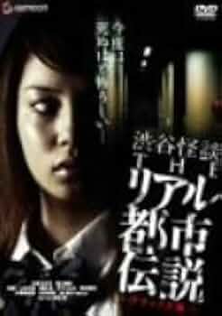 東京伝説~蠢く街の狂気~ [DVD] 映画チラシサイト：東京伝説 蠢く街の狂気