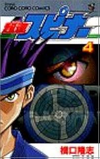 超速スピナー 第4巻 てんとう虫コミックス 橋口 隆志 本 通販 Amazon