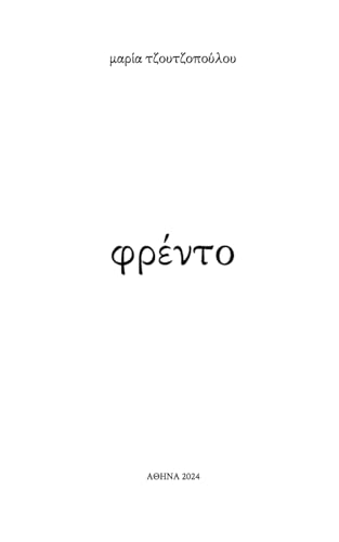 φρέντο (Greek Edition)
