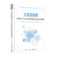 The Inherent Logic of Industrial Internet Promoting the Inclusive Growth of SMEs(Chinese Edition)