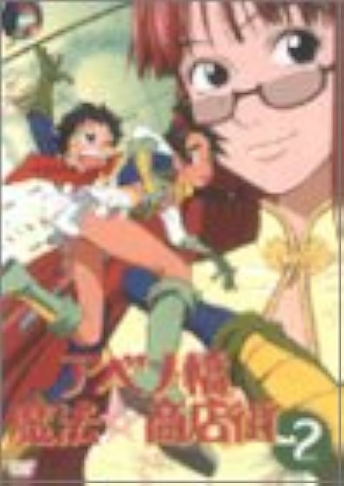 Amazon.co.jp: アベノ橋魔法☆商店街 Vol.2〈初回限定BOX付DVD