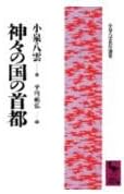 神々の国の首都 (講談社学術文庫 948 小泉八雲名作選集)