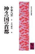 神々の国の首都 (講談社学術文庫 948 小泉八雲名作選集)
