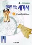 만화로 보는 세계사 1 8946102535 Book Cover