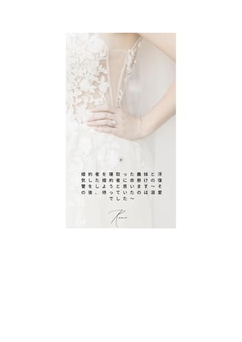 婚約者を寝取った義妹と浮気した婚約者に命懸けの復讐をしようと思います〜その後、待っていたのは溺愛でした〜 (Runo 文庫)