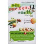 I'm very busy. but it can get that the charm of the immune system: garlic(Chinese Edition) 7800696294 Book Cover