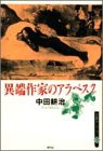 異端作家のアラベスク (中田耕治コレクション)