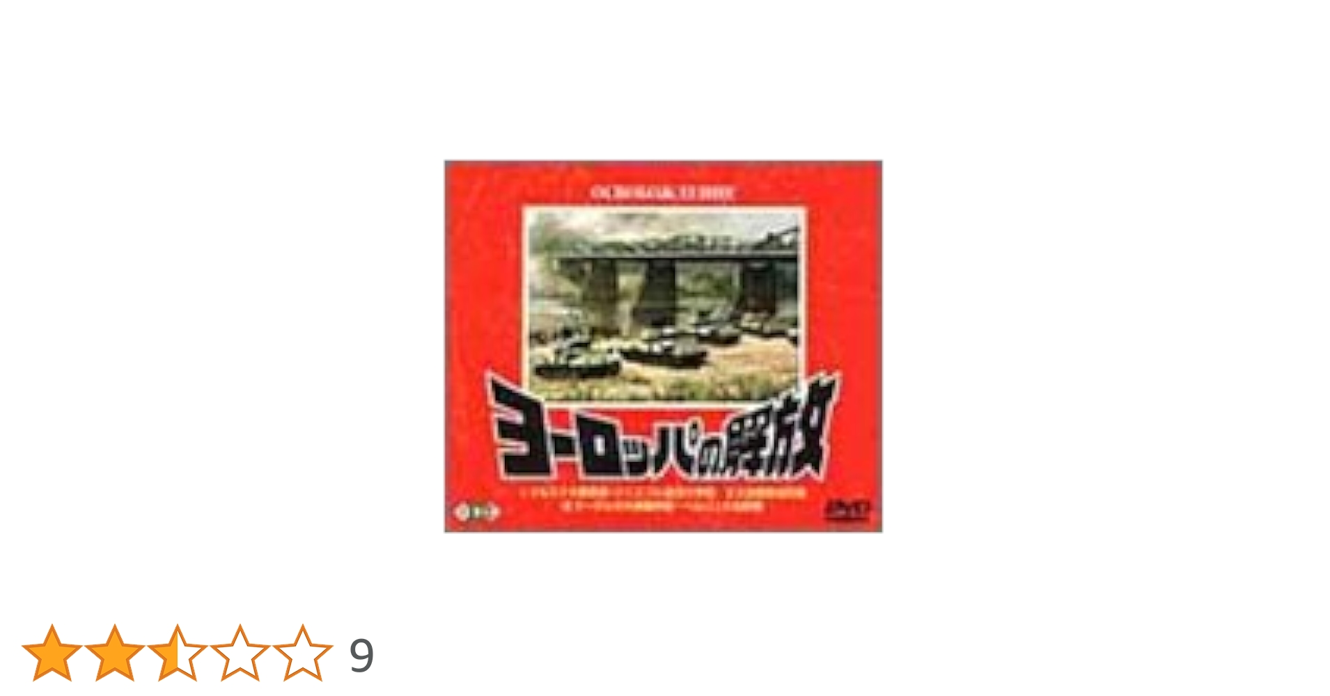 ヨーロッパの解放Ⅰ 2作品セット Amazon.co.jp: ヨーロッパの解放 [DVD] : ミコライ