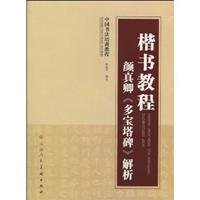 regular script tutorial: Yen Chen parse (Paperback) 7530540394 Book Cover