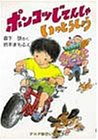ポンコツじてんしゃいっとうしょう (PHPゆかいなどうわ 11)