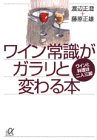 ワイン常識がガラリと変わる本―ワインと料理は二人三脚 (講談社プラス ワイン常識がガラリと変わる本―ワインと料理は二人三脚 (講談社プラス