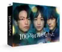 佐藤健 100万回言えばよかった〈4枚組〉 Blu-Ray 佐藤健 100万回言えばよかった〈4枚組〉 Blu-Ray