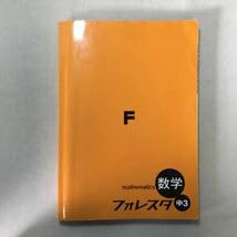 Amazon.co.jp: zaa-279フォレスタステップ塾教材 中学3・数学 +