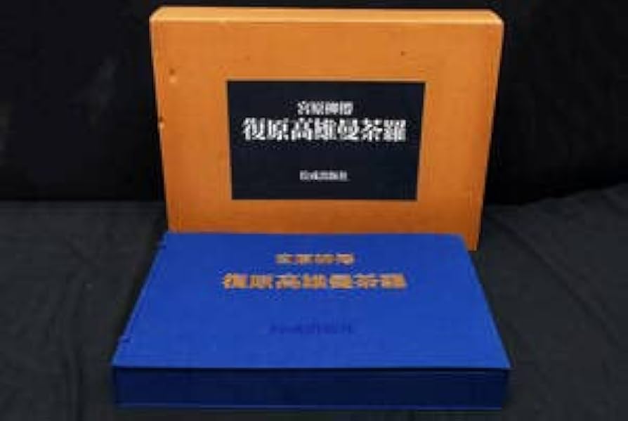 Amazon.co.jp: 仏画宮原柳僊復原高雄曼荼羅佼成出版社 限定1500
