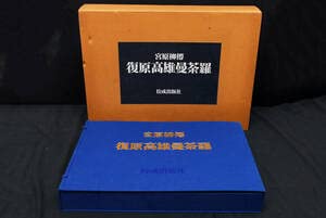 Amazon.co.jp: 仏画宮原柳僊復原高雄曼荼羅佼成出版社 限定1500