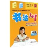 Chinese calligraphy rolls 1 + 1: In the first grade book (PEP) 7313120842 Book Cover