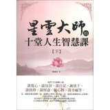 Grand Master of the ten wisdom of life lessons (Vol.2)(Chinese Edition)