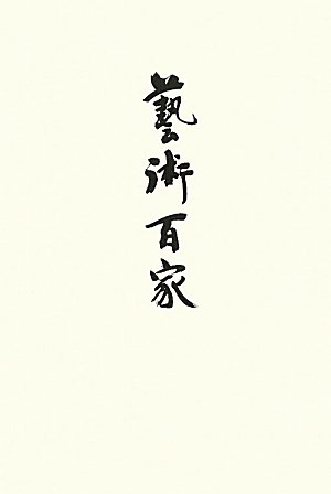 藝術百家―現代短詩型文学作品集